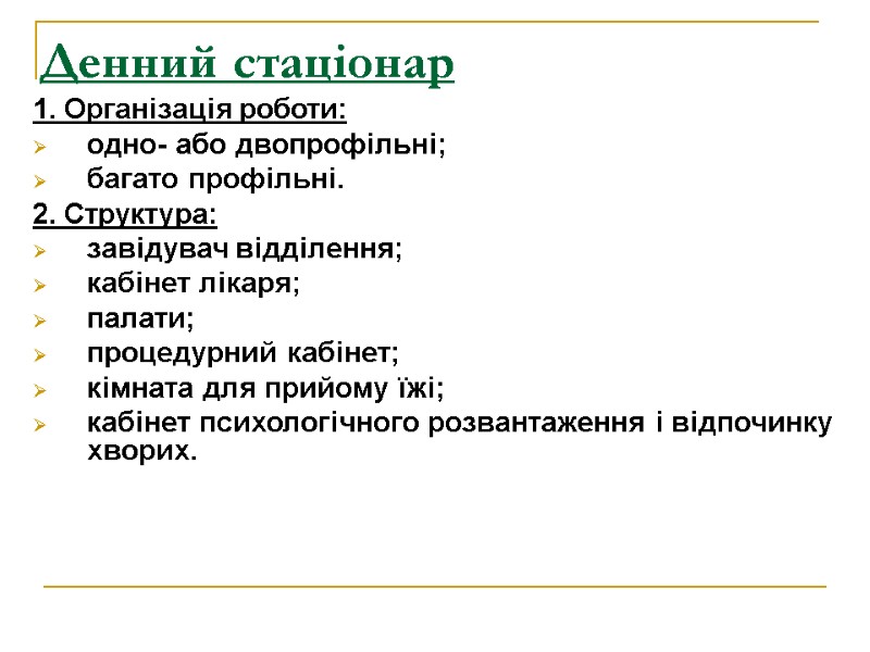 Денний стаціонар  1. Організація роботи: одно- або двопрофільні; багато профільні. 2. Структура: завідувач